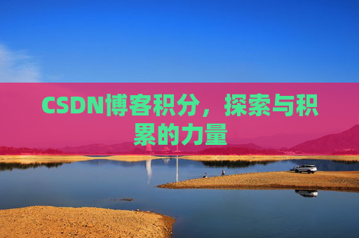 CSDN博客积分，探索与积累的力量